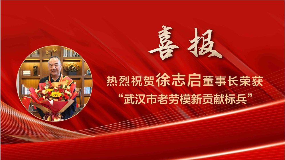 湖北幸福垸实业集团有限公司董事长徐志启荣获 “武汉老劳模卓越贡献标兵”荣誉称号